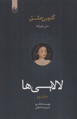 گلچین عشق 2 (لالایی‌ها) (2 زبانه)